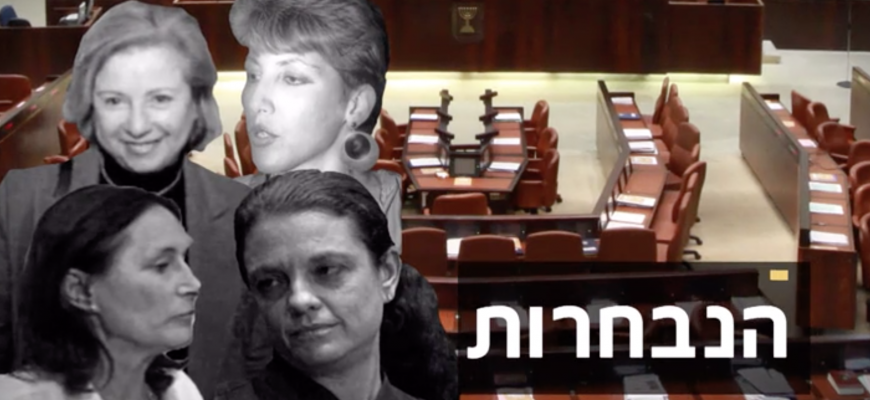 יותר נשים בכנסת ובממשלה