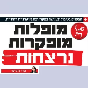 מופלות מופקרות נירצחות 768x768