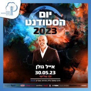 אייל גולן