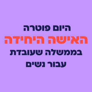 קידום מעמד האישה אינסטה