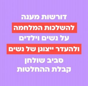 מענה להשלכות המלחמה על נשים וילדים ולהיעדר ייצוגן של נשים סביב שולחן קבלת ההחלטות