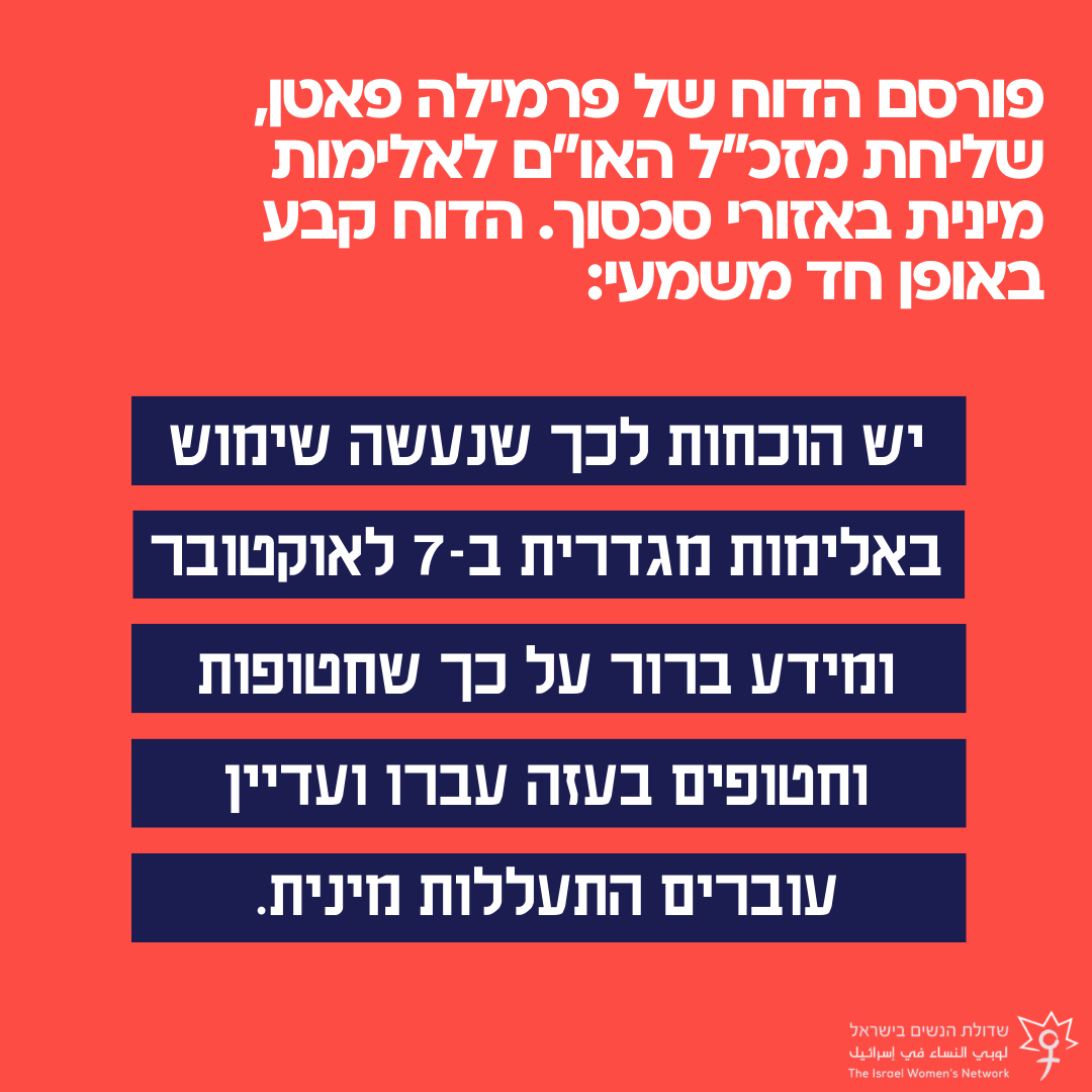 דוח פרמילה פאטן