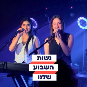 נשות השבוע