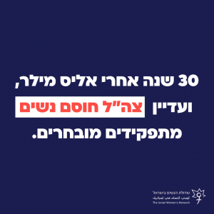 30 שנה אחרי אליס מילר ועדיין צהל חוסם נשים מתפקידים מובחרים