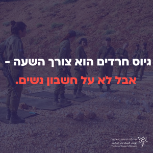 גיוס חרדים הוא צורך השעה