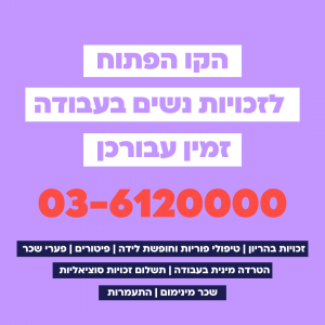 הטרדה מינית בעבודה תשלום זכויות סוציאליות