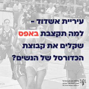 עיריית אשדוד למה תקצבת באפס שקלים את קבוצת הכדורסל של הנשים 2