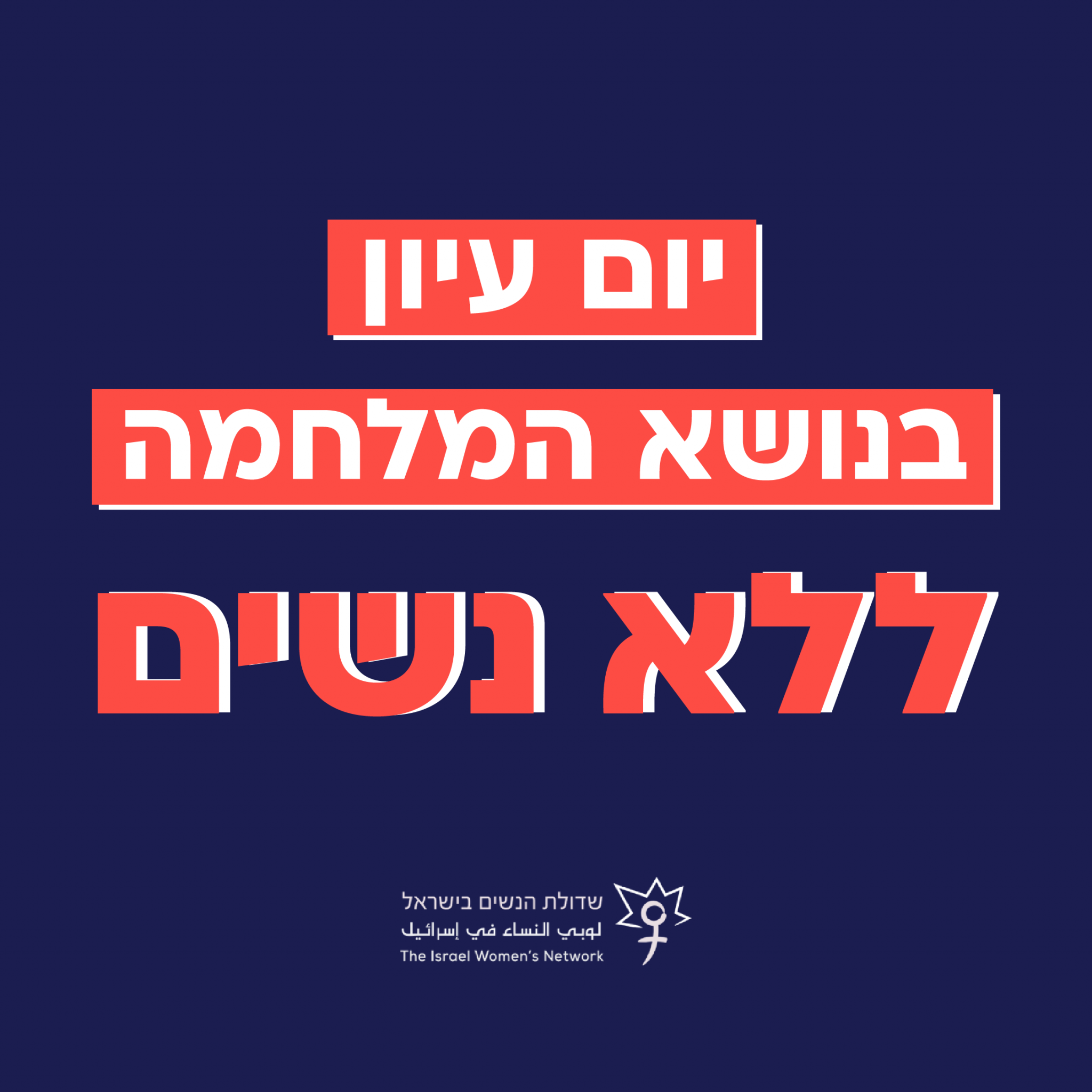 יום עיון בנושא המלחמה