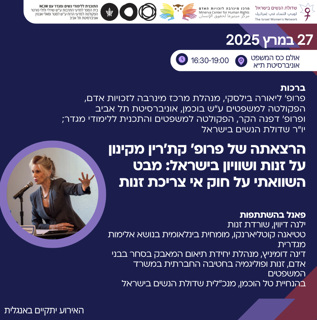 הרצאתה של פרופ׳ קת׳רין מקינון