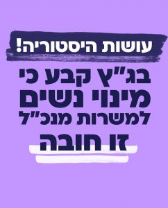 ניצחון היסטורי! בג״ץ המנכליות