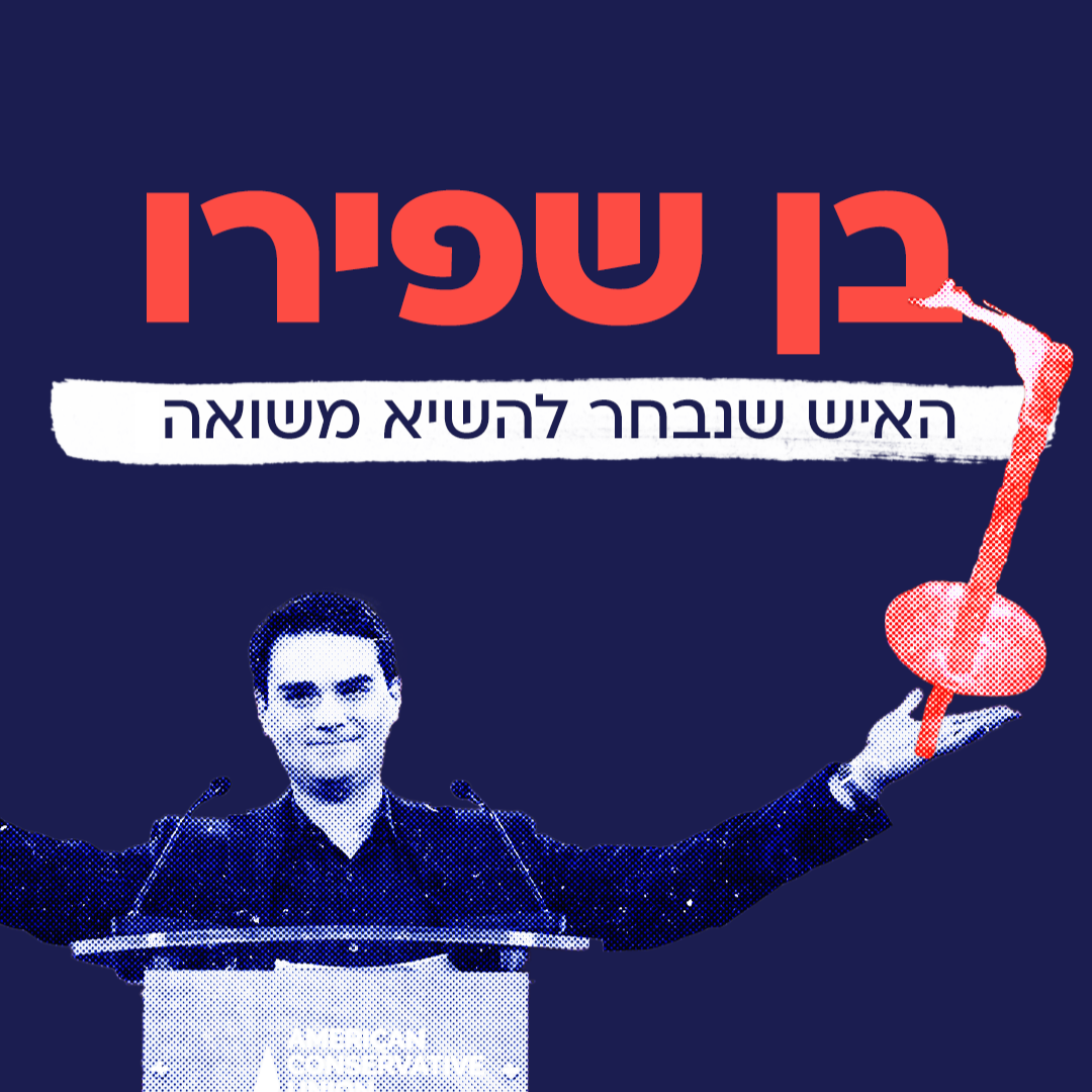 בן שפירו