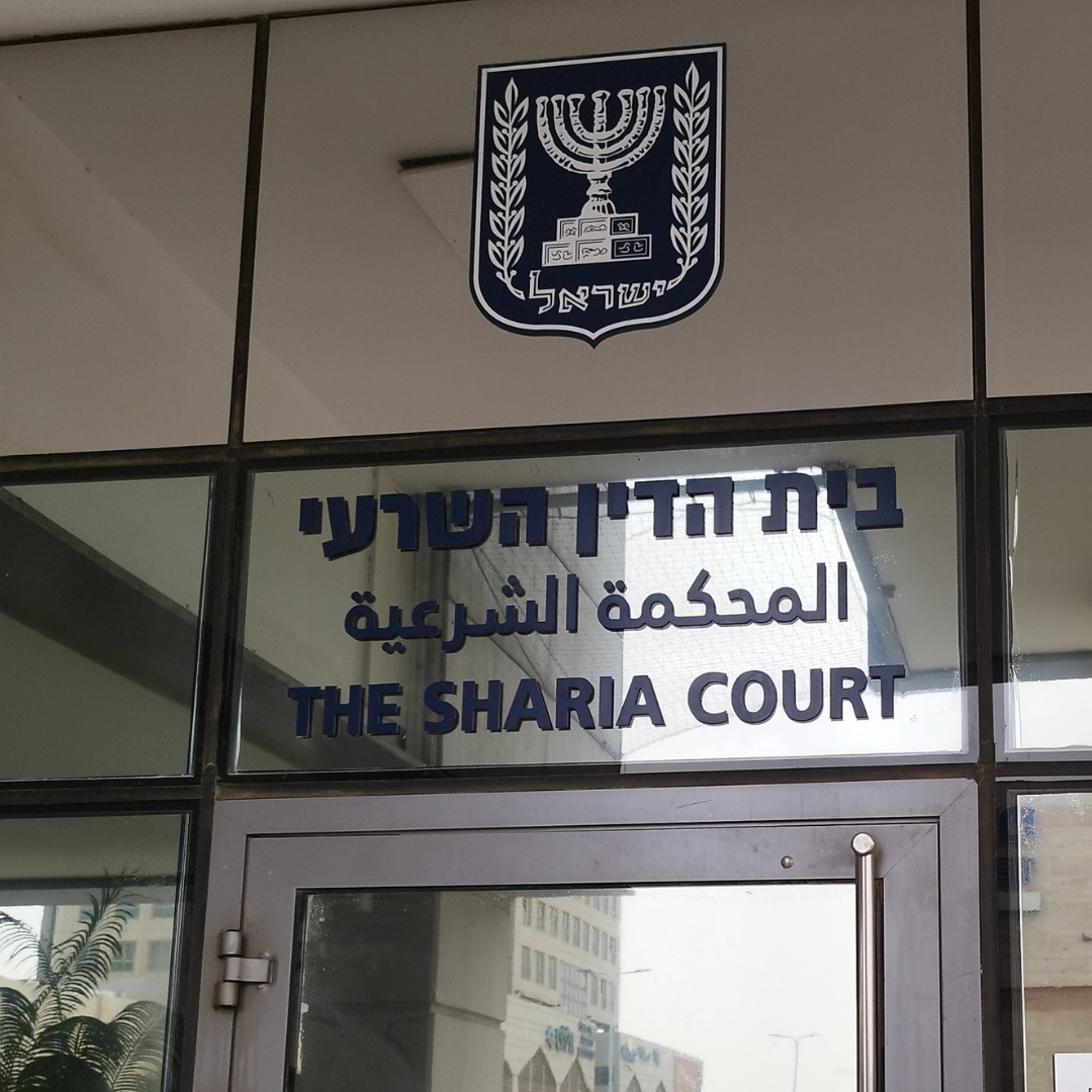בתי הדין השרעיים