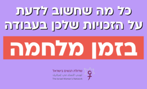 כל מה שחשוב לדעת על הזכויות שלכן בזמן מלחמה