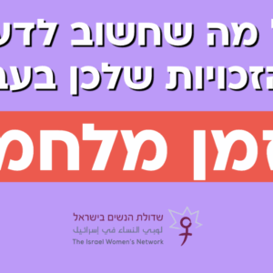 כל מה שחשוב לדעת על הזכויות שלכן בזמן מלחמה