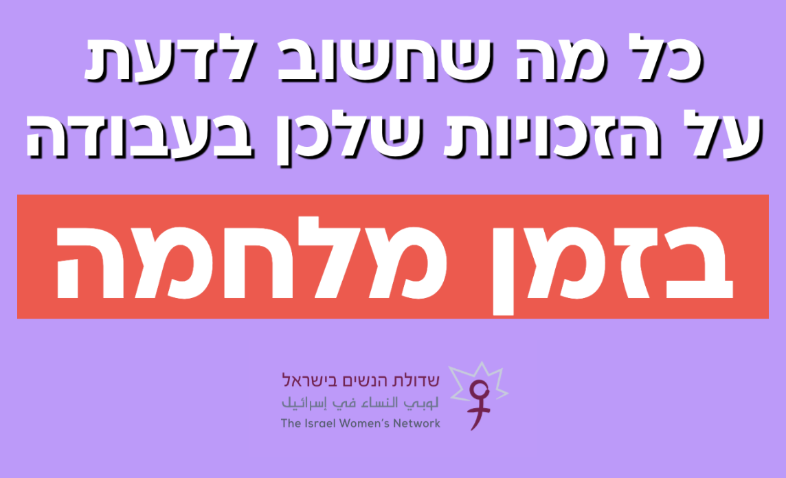 כל מה שחשוב לדעת על הזכויות שלכן בזמן מלחמה