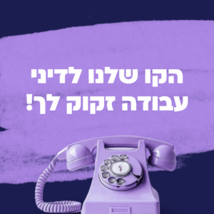 דרושות מתנדבות קו פתוח