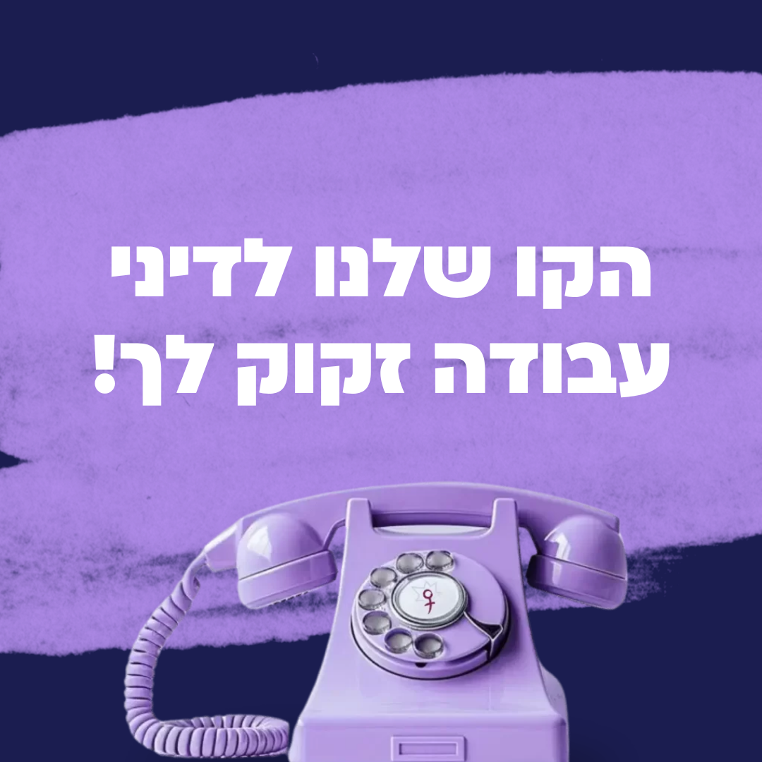 דרושות מתנדבות קו פתוח