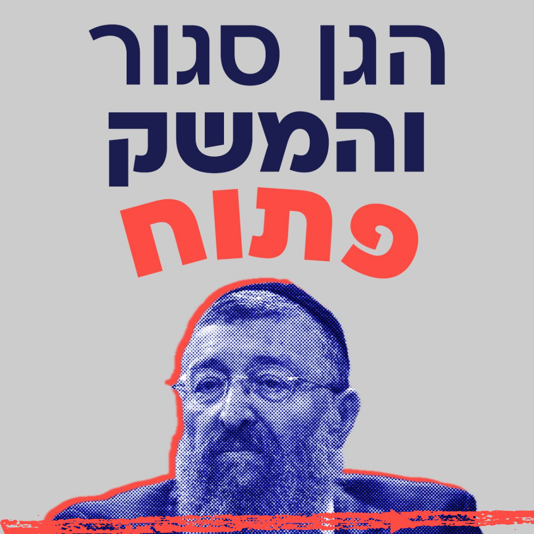 הגן סגור והמשק פתוח