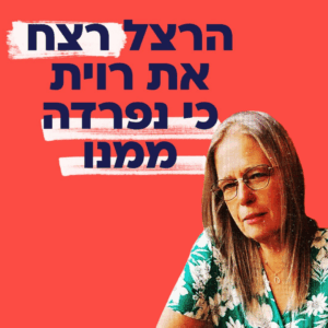 רוית נחמד