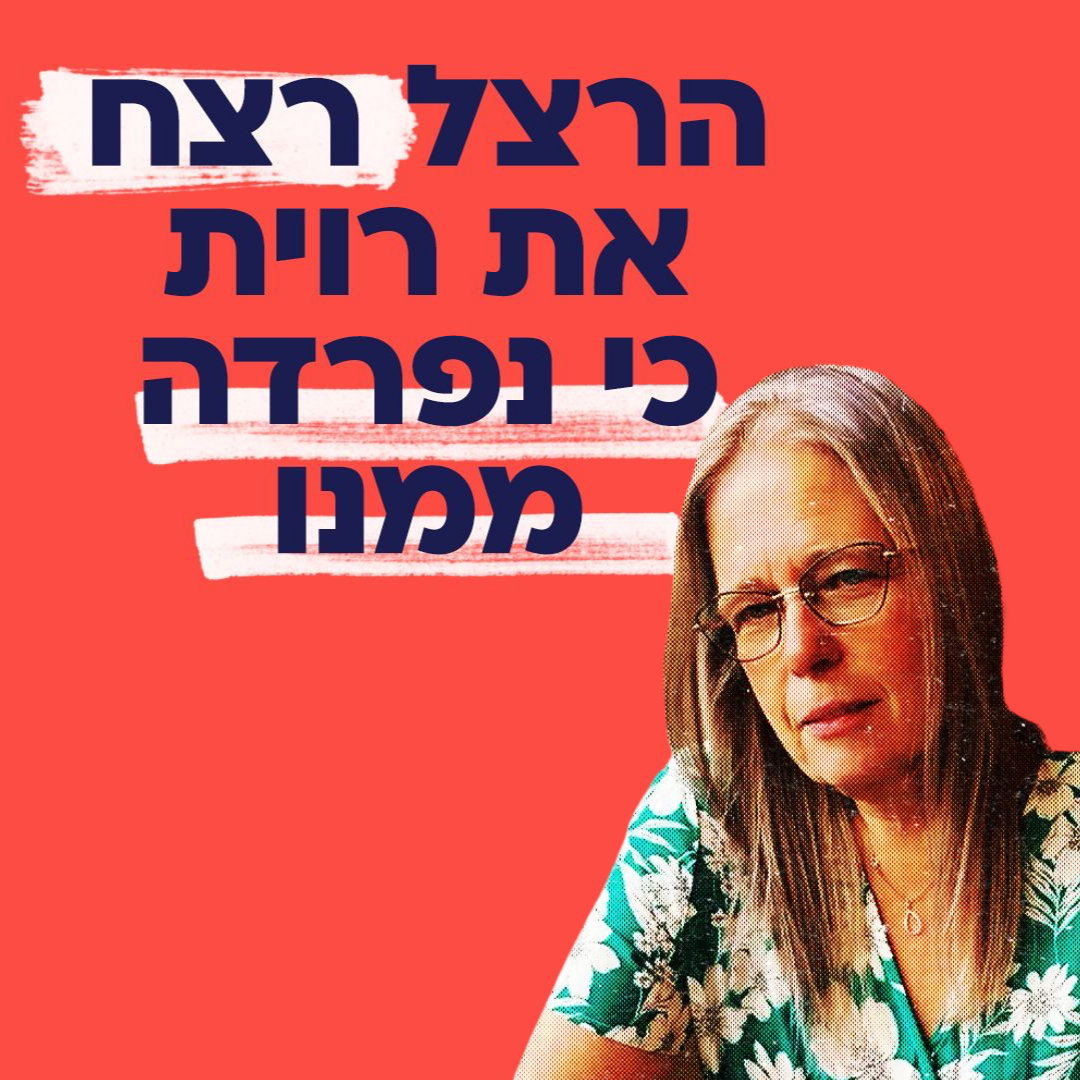 רוית נחמד
