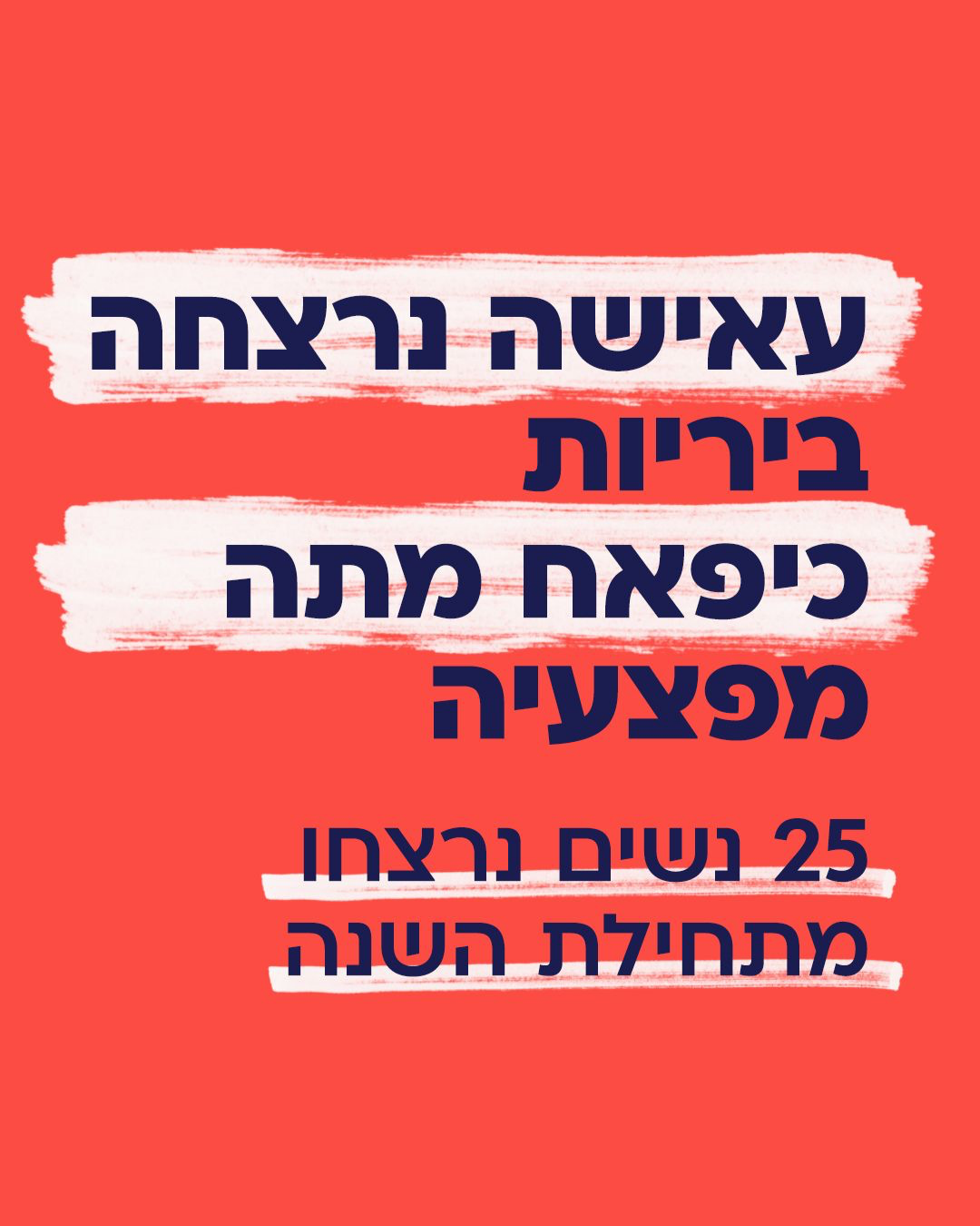 25 נרצחות