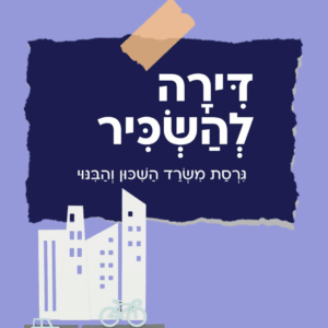 דירה להשכיר