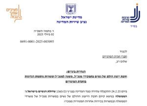 הנחיות ביניים נציבות המדינה