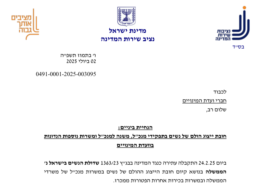 הנחיות ביניים נציבות המדינה