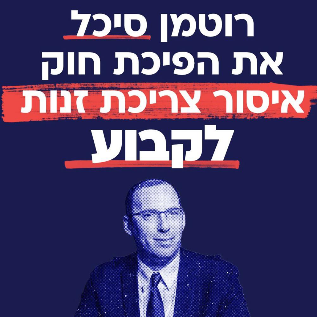 רוטמן סיכל את חוק איסור צריכת זנות
