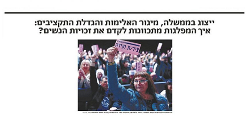 גם בישראל יש הצבעה מגדרית: איך המפלגות מתכוונות לקדם את זכויות הנשים?