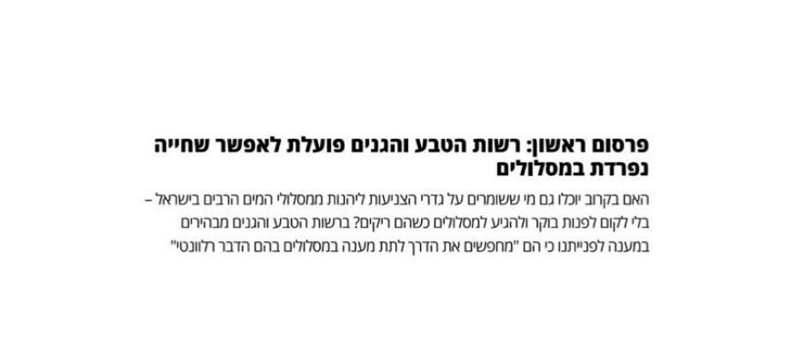 מסלולי מים נפרדים על פי מין באתרי רשות הטבע והגנים