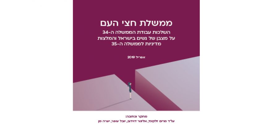 ממשלת חצי העם: מה עשו משרדי הממשלה ה-34 למען השוויון המגדרי? ומה נשאר לטיפול הממשלה ה-35?