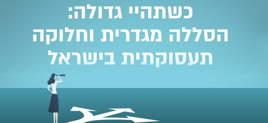 כשתהיי גדולה: הסללה מגדרית וחלוקה תעסוקתית בישראל