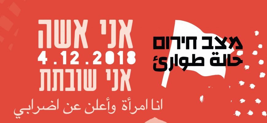 בשלישי אנחנו שובתות!