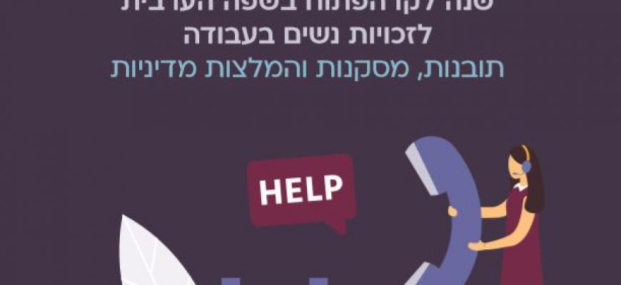 שנה לקו הפתוח בשפה הערבית לזכויות נשים בעבודה