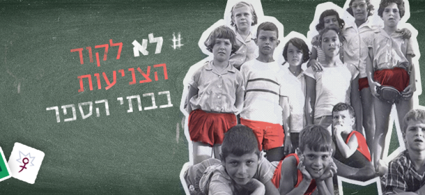 # לא לקוד צניעות בבתי ספר